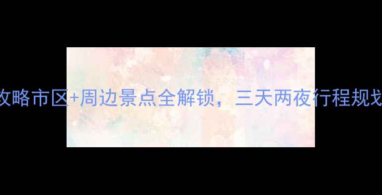 图片 张家界必玩攻略市区+周边景点全解锁，三天两夜行程规划+隐藏玩法1