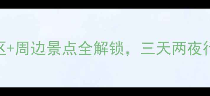 图片 张家界必玩攻略市区+周边景点全解锁，三天两夜行程规划+隐藏玩法2