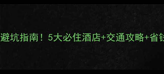 图片 张家界景区内住宿亲测避坑指南！5大必住酒店+交通攻略+省钱秘籍（附实时价格）2