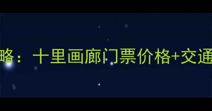 图片 张家界最新攻略：十里画廊门票价格+交通+必玩景点全1