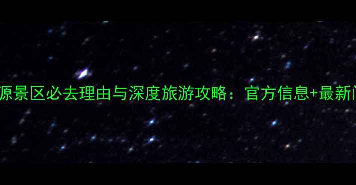 图片 张家界武陵源景区必去理由与深度旅游攻略：官方信息+最新门票政策全2