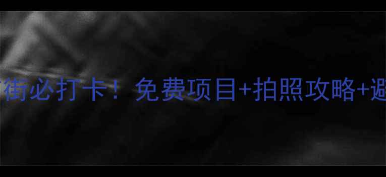 图片 张家界溪布街必打卡！免费项目+拍照攻略+避坑指南📸2