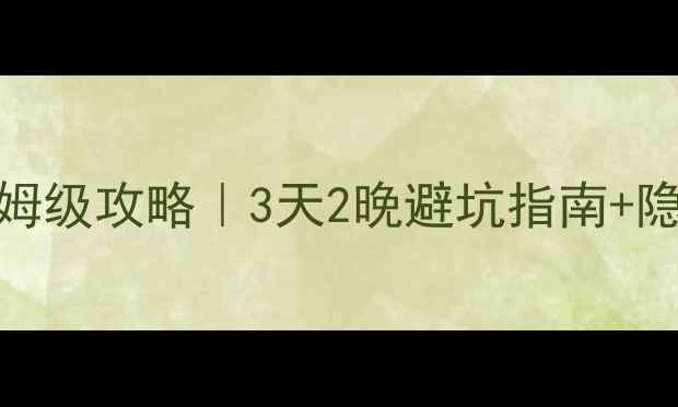 图片 张家界自由行保姆级攻略｜3天2晚避坑指南+隐藏玩法大公开！