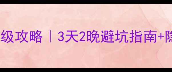 图片 张家界自由行保姆级攻略｜3天2晚避坑指南+隐藏玩法大公开！1