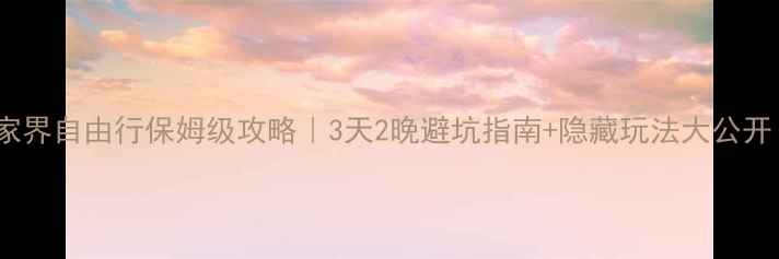 图片 张家界自由行保姆级攻略｜3天2晚避坑指南+隐藏玩法大公开！2