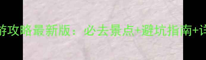 图片 张家界自驾游攻略最新版：必去景点+避坑指南+详细行程规划