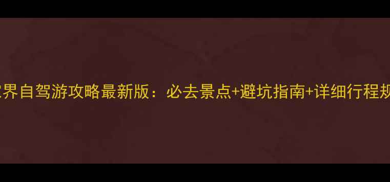 图片 张家界自驾游攻略最新版：必去景点+避坑指南+详细行程规划1