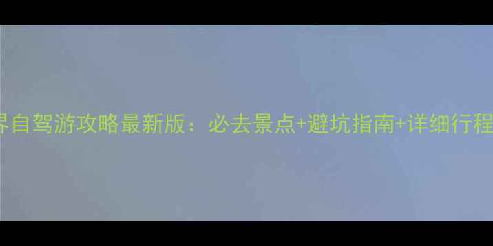 图片 张家界自驾游攻略最新版：必去景点+避坑指南+详细行程规划2