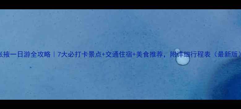图片 张掖一日游全攻略｜7大必打卡景点+交通住宿+美食推荐，附详细行程表（最新版）