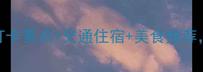 图片 张掖一日游全攻略｜7大必打卡景点+交通住宿+美食推荐，附详细行程表（最新版）2