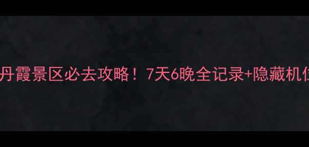 图片 张掖冰沟丹霞景区必去攻略！7天6晚全记录+隐藏机位大公开2