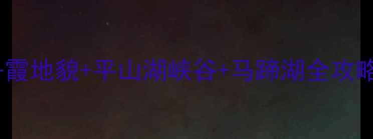 图片 张掖必去景点推荐：丹霞地貌+平山湖峡谷+马蹄湖全攻略（附最新游玩指南）2