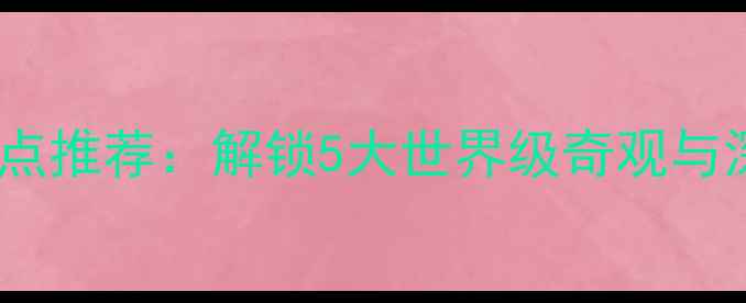 图片 张掖必去景点推荐：解锁5大世界级奇观与深度游路线2