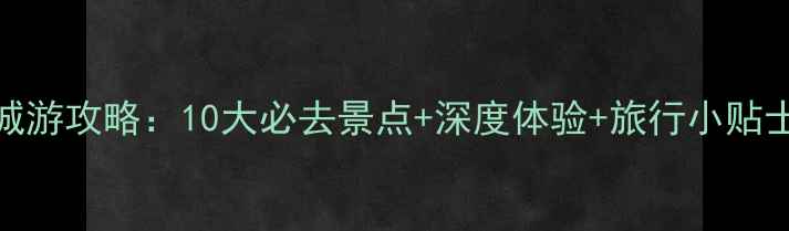 图片 张掖武威双城游攻略：10大必去景点+深度体验+旅行小贴士（附地图）