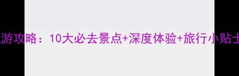 图片 张掖武威双城游攻略：10大必去景点+深度体验+旅行小贴士（附地图）1