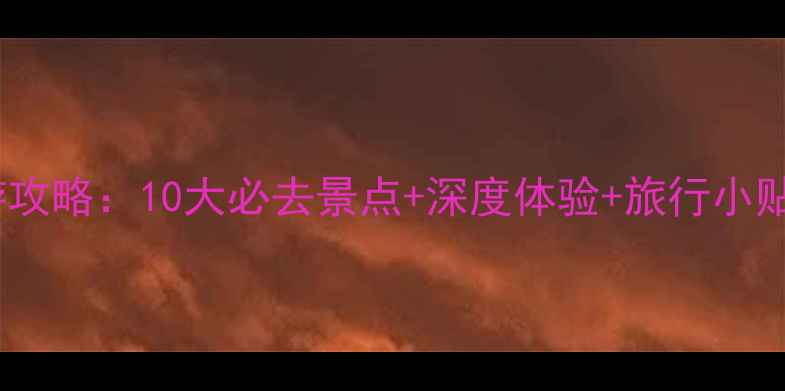 图片 张掖武威双城游攻略：10大必去景点+深度体验+旅行小贴士（附地图）2