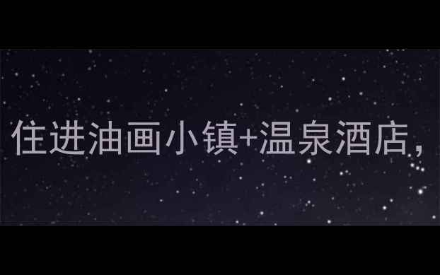 图片 弥勒3天2晚全攻略｜住进油画小镇+温泉酒店，解锁云南小众秘境1