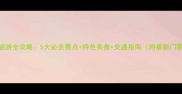 图片 弥勒县旅游全攻略：5大必去景点+特色美食+交通指南（附最新门票价格）