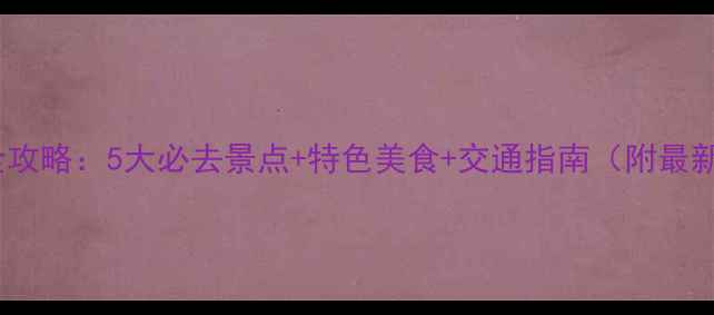 图片 弥勒县旅游全攻略：5大必去景点+特色美食+交通指南（附最新门票价格）1