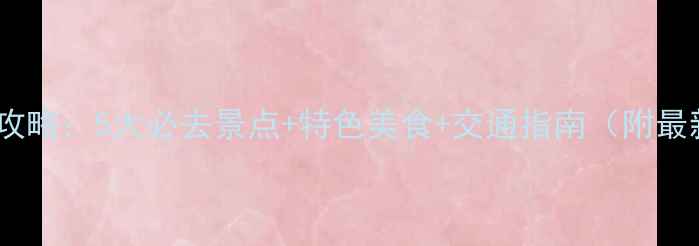 图片 弥勒县旅游全攻略：5大必去景点+特色美食+交通指南（附最新门票价格）2