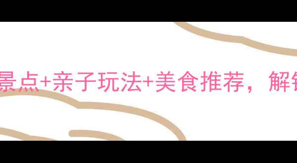 图片 弥勒旅游攻略：必去景点+亲子玩法+美食推荐，解锁滇南小京都全攻略2
