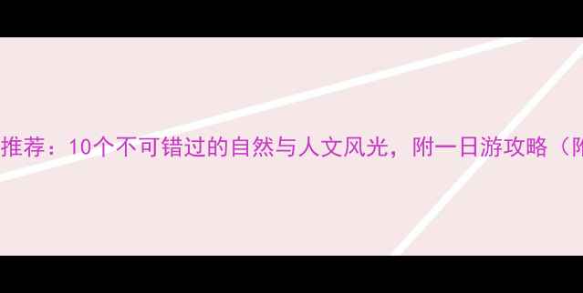 图片 弥渡必去景点推荐：10个不可错过的自然与人文风光，附一日游攻略（附高清地图）1