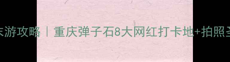 图片 弹子石周边周末游攻略｜重庆弹子石8大网红打卡地+拍照圣地+美食地图2