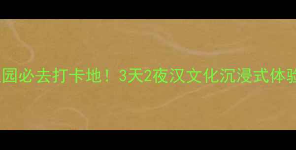 图片 徐州彭祖园必去打卡地！3天2夜汉文化沉浸式体验全攻略1