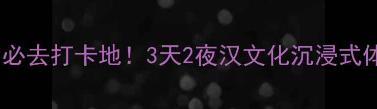 图片 徐州彭祖园必去打卡地！3天2夜汉文化沉浸式体验全攻略2