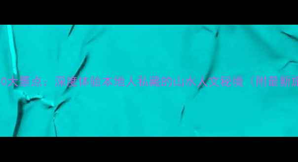 图片 徐州必去10大景点：深度体验本地人私藏的山水人文秘境（附最新旅游攻略）