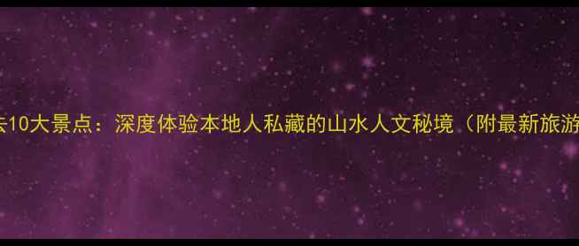 图片 徐州必去10大景点：深度体验本地人私藏的山水人文秘境（附最新旅游攻略）1