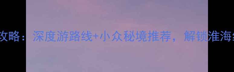 图片 徐州必去景点全攻略：深度游路线+小众秘境推荐，解锁淮海经济区宝藏城市2