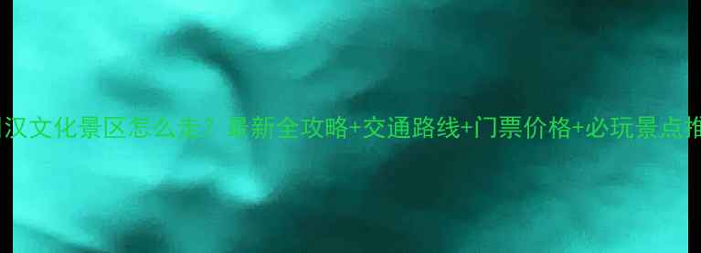 图片 徐州汉文化景区怎么走？最新全攻略+交通路线+门票价格+必玩景点推荐1