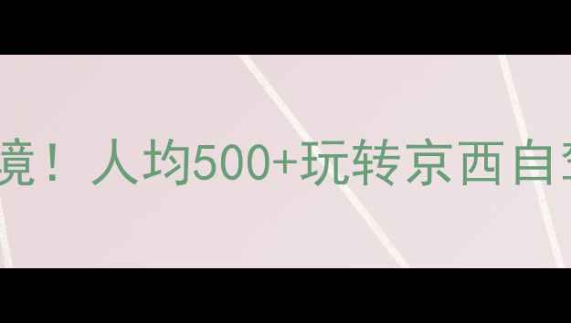图片 徐水周边小众秘境！人均500+玩转京西自驾亲子游全攻略1