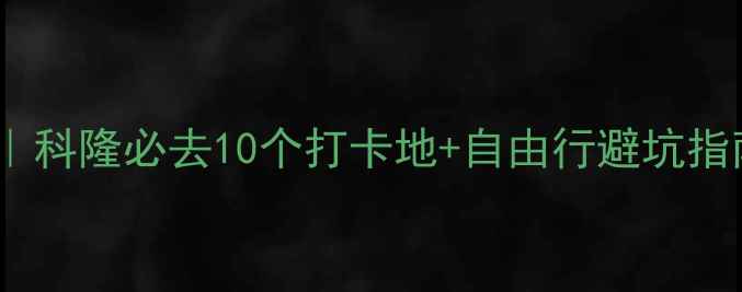 图片 德国科隆旅行攻略｜科隆必去10个打卡地+自由行避坑指南（附详细预算）1
