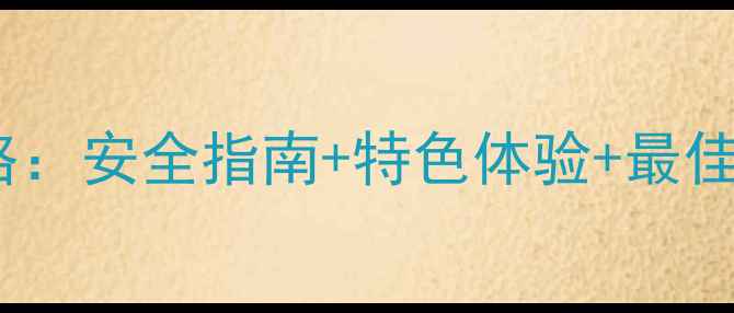 图片 德国红灯区夜生活全攻略：安全指南+特色体验+最佳打卡地（附实用贴士）2