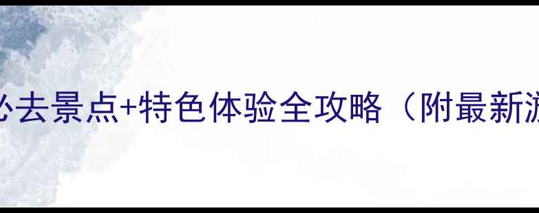 图片 德州旅游必去景点+特色体验全攻略（附最新游玩指南）
