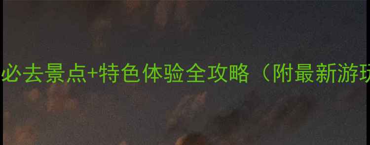 图片 德州旅游必去景点+特色体验全攻略（附最新游玩指南）2