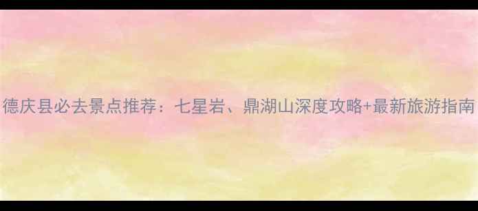 图片 德庆县必去景点推荐：七星岩、鼎湖山深度攻略+最新旅游指南