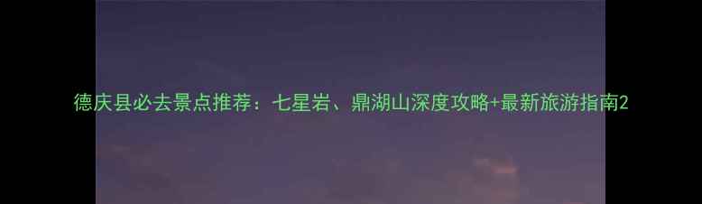 图片 德庆县必去景点推荐：七星岩、鼎湖山深度攻略+最新旅游指南2