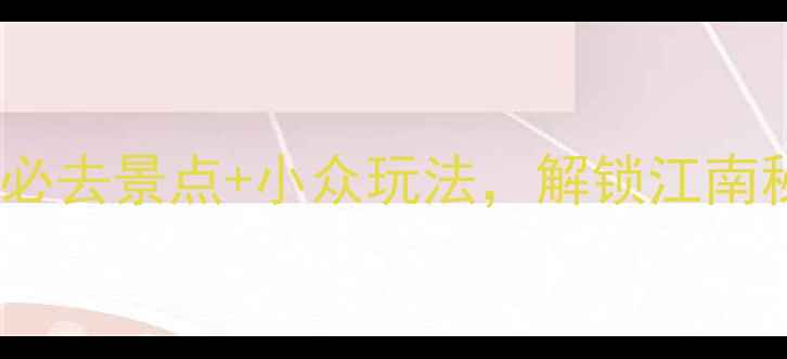 图片 德清旅游攻略：必去景点+小众玩法，解锁江南秘境的N种可能！