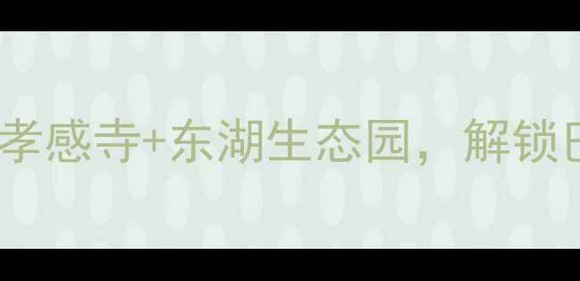 图片 德阳必去景点全攻略：三星堆+孝感寺+东湖生态园，解锁巴蜀文化+工业遗产+自然风光！