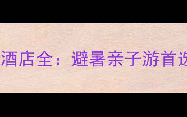 图片 必住攻略天书峡景区秘境酒店全：避暑亲子游首选地，摄影打卡新地标！1