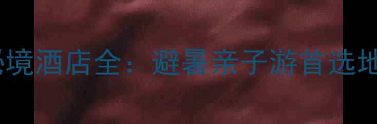 图片 必住攻略天书峡景区秘境酒店全：避暑亲子游首选地，摄影打卡新地标！2