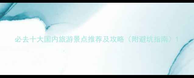 图片 必去十大国内旅游景点推荐及攻略（附避坑指南）1
