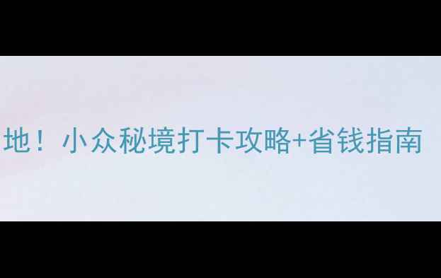 图片 必去十大避暑胜地！小众秘境打卡攻略+省钱指南（附详细行程）1