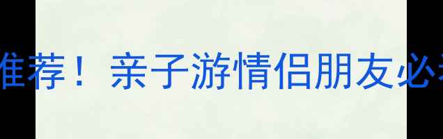 图片 必去的水上乐园推荐！亲子游情侣朋友必看避坑指南🏖️2