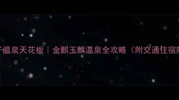 图片 必去！亲子温泉天花板｜金麒玉麟温泉全攻略（附交通住宿隐藏玩法）