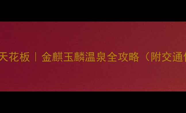 图片 必去！亲子温泉天花板｜金麒玉麟温泉全攻略（附交通住宿隐藏玩法）2