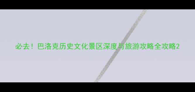 图片 必去！巴洛克历史文化景区深度与旅游攻略全攻略2